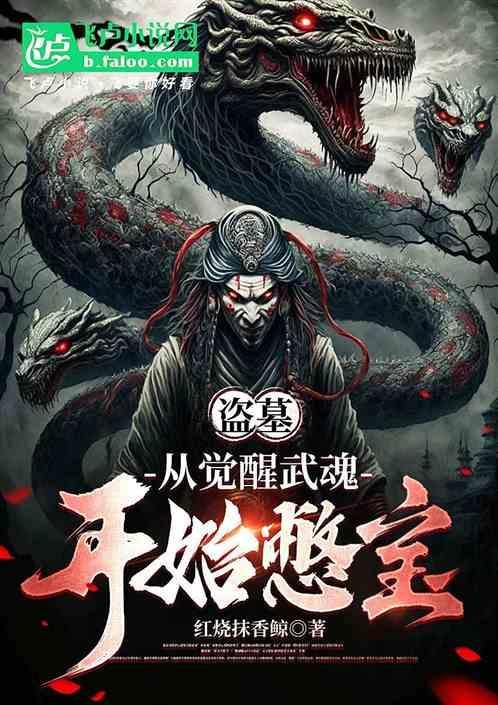 盗墓从觉醒武魂开始憋宝成古神作者 红烧抹香鲸