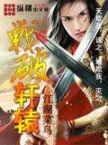 轩辕战歌