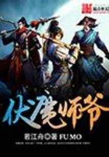 伏魔天师229