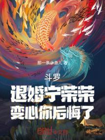 斗罗大陆之宁荣荣舍身振琉璃