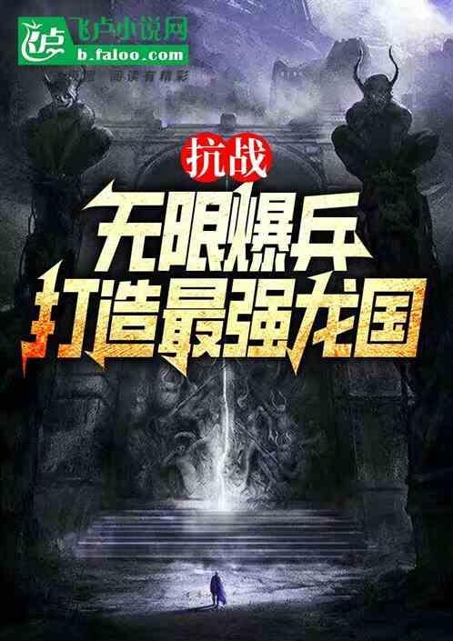 完整版抗战无限暴兵全文免费