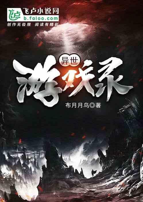 异世游