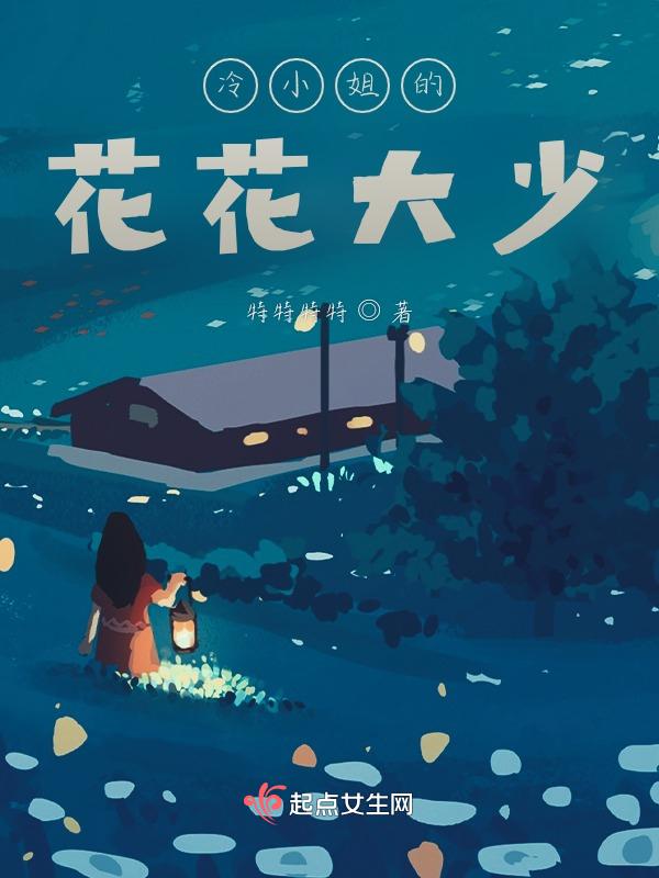 冷家大小姐