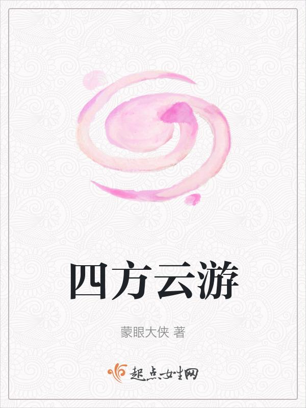 四方云游打一最佳动物