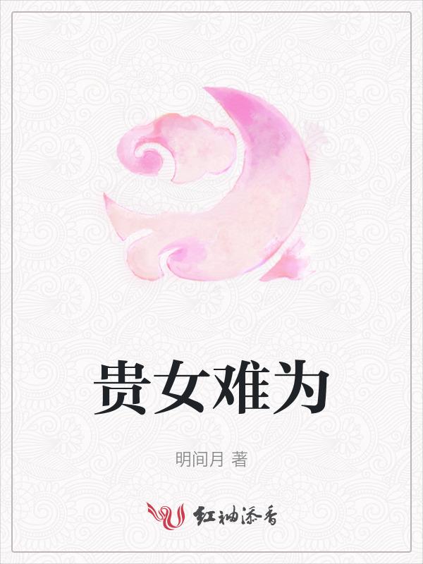 贵女难求男主