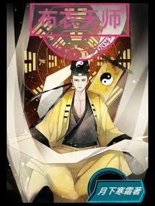 布衣法师简介