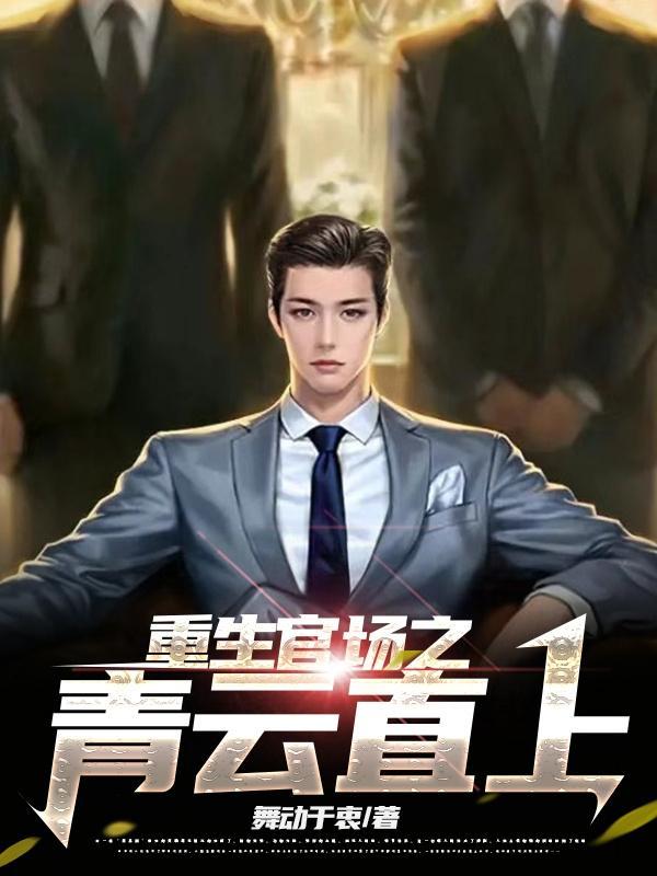 重生官场之青云直上李轩