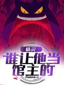 精灵之我才不是精灵文配角