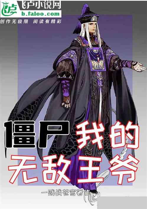 僵尸无敌僵尸王免费阅读