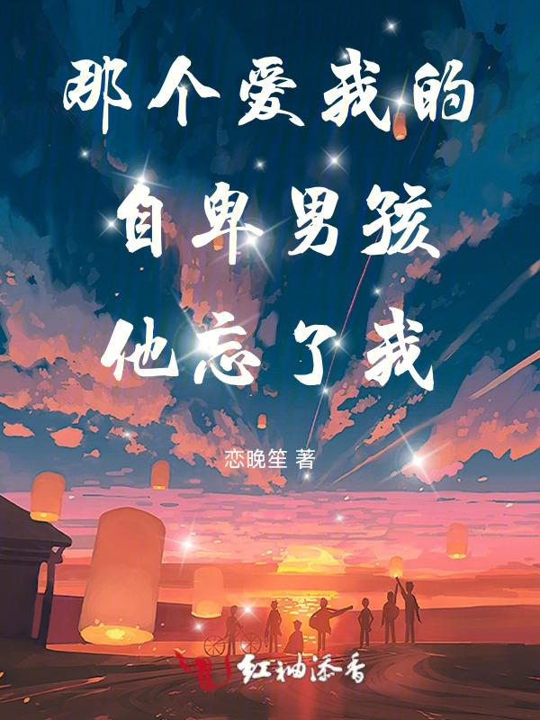 他忘了我英文
