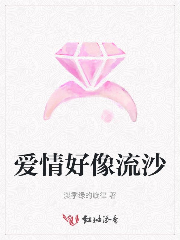 爱情好像流沙我不挣扎是什么歌抖音