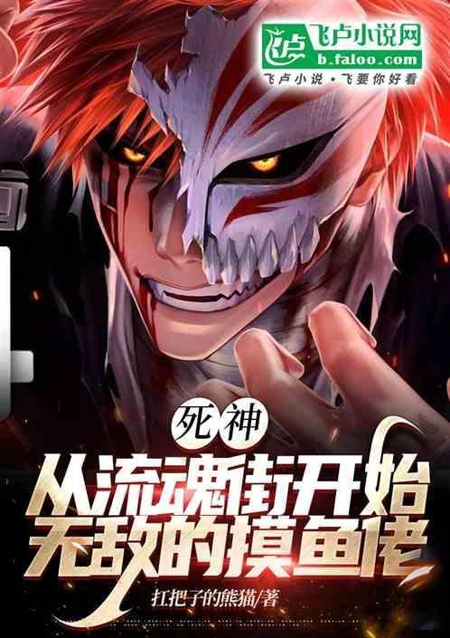 死神从流魂街开始无敌的摸鱼佬