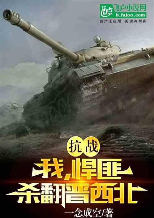 抗战之悍匪无敌