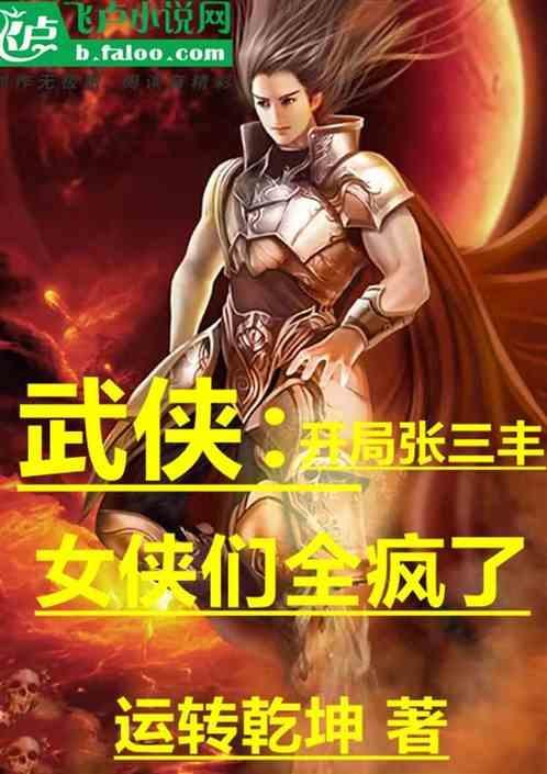 阅读武侠之穿越张三丰
