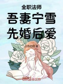 全职法师之我妻穆宁雪