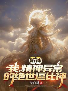 斩神绝笔趣阁