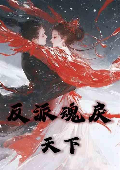 鲲吞天下反派