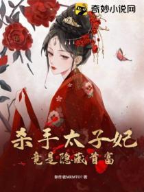 杀手太子妃又狠又媚免费
