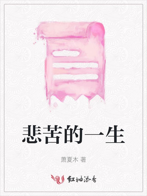 凄苦的一生