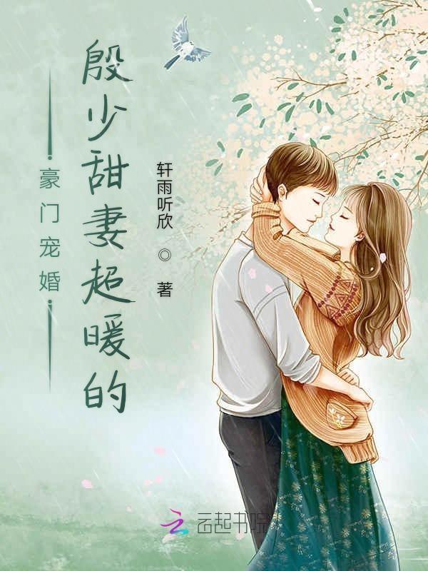 豪门婚宠少校宠妻甜如蜜