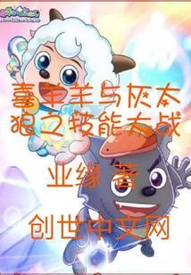 喜羊羊与灰太狼联手