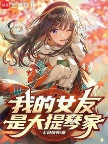 我女友是弦乐大魔王TXT