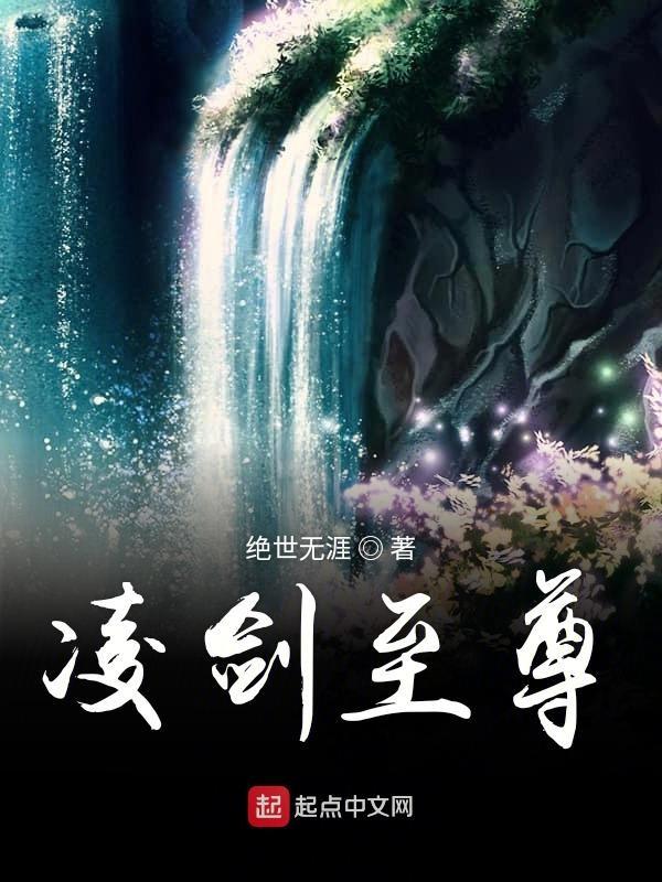 凌天剑尊 女主角