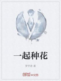 一起种菜什么意思