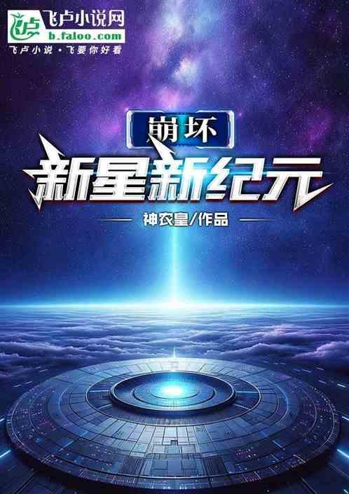 崩坏的新世界