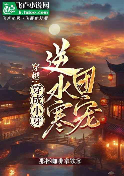 穿越成小o