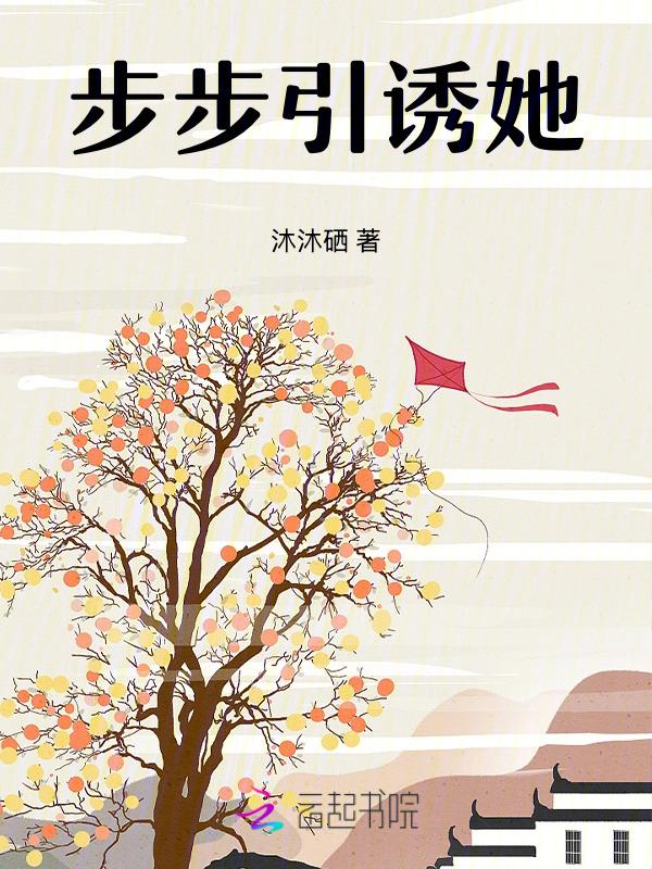 步步诱婚夜少轻点