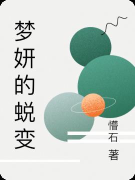 梦妍字取名的寓意是什么