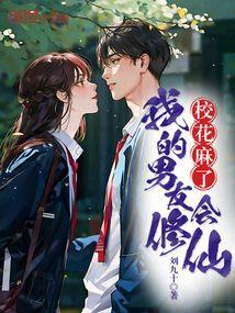 我的男友是校花还叫什么名