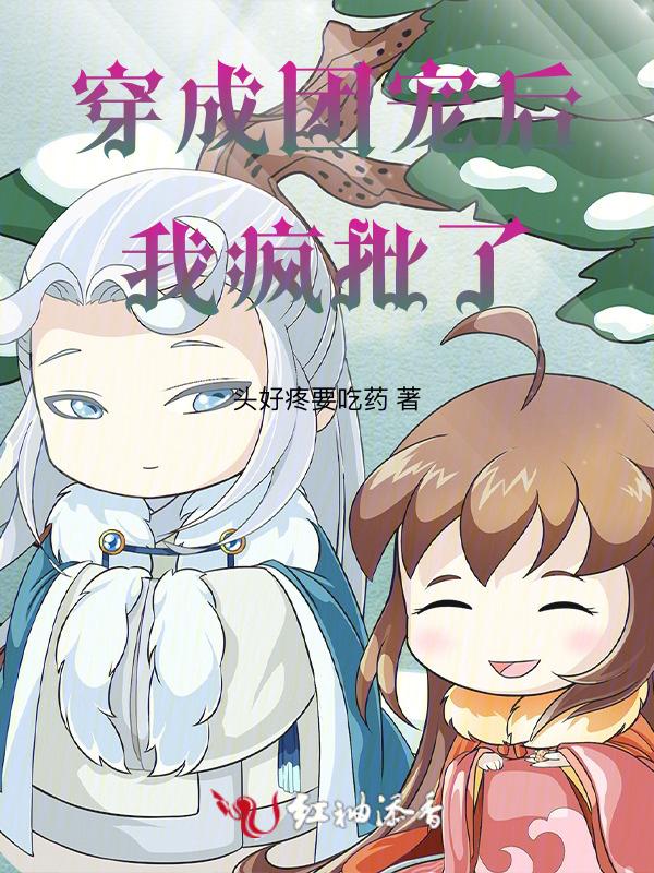 穿成团宠的我