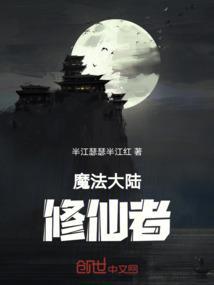 魔法大陆玩法