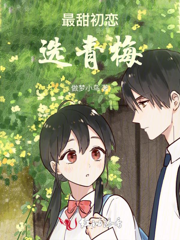 最初青梅恋竹马