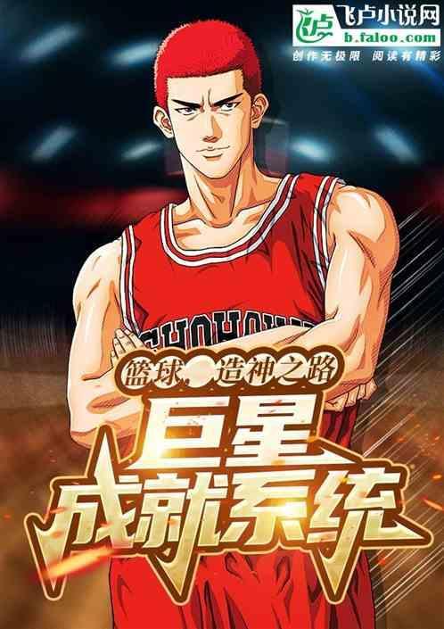 篮球巨星游戏视频