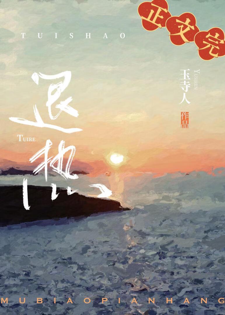 退烧免费阅读晋江