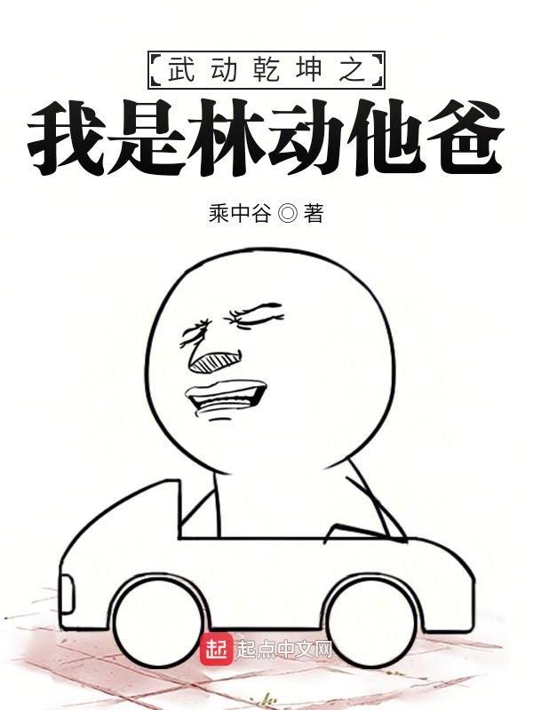 穿越武动乾坤成为林动的妹妹