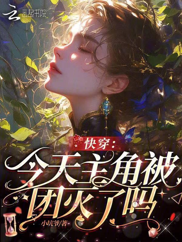 快穿主角今天又被坑君之夜