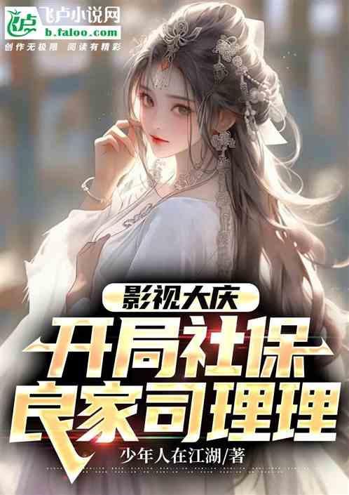 影视大庆开局获得霸王天赋