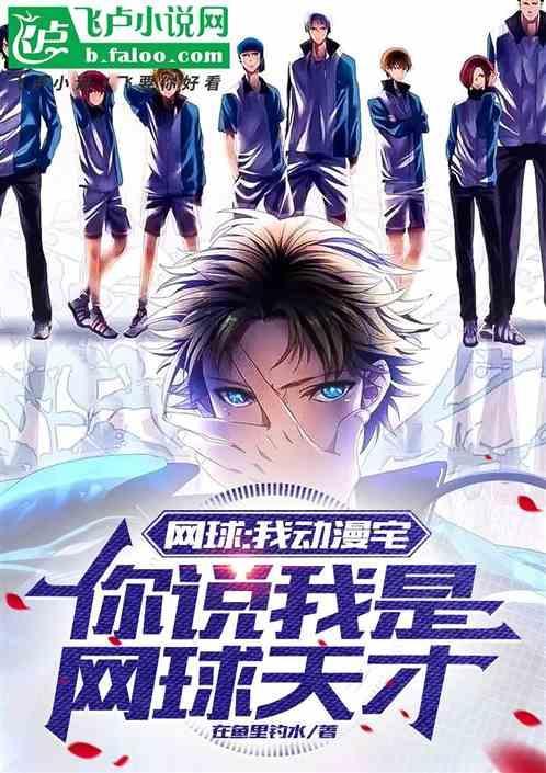 网球的漫画