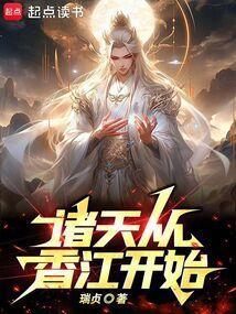 诸天穿越从武当开始起点