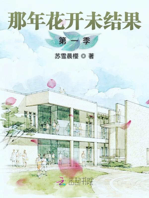 那年花开结局