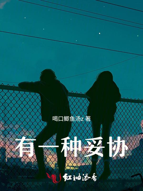 有时候妥协也是一种成长