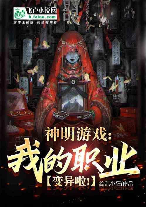 神明的游戏无限流