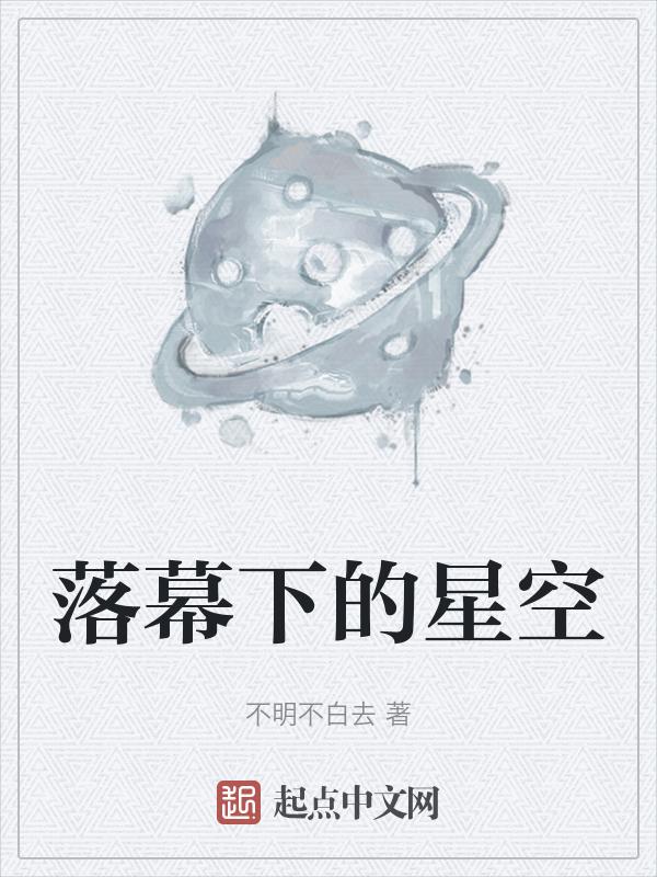 落幕的曲子叫什么