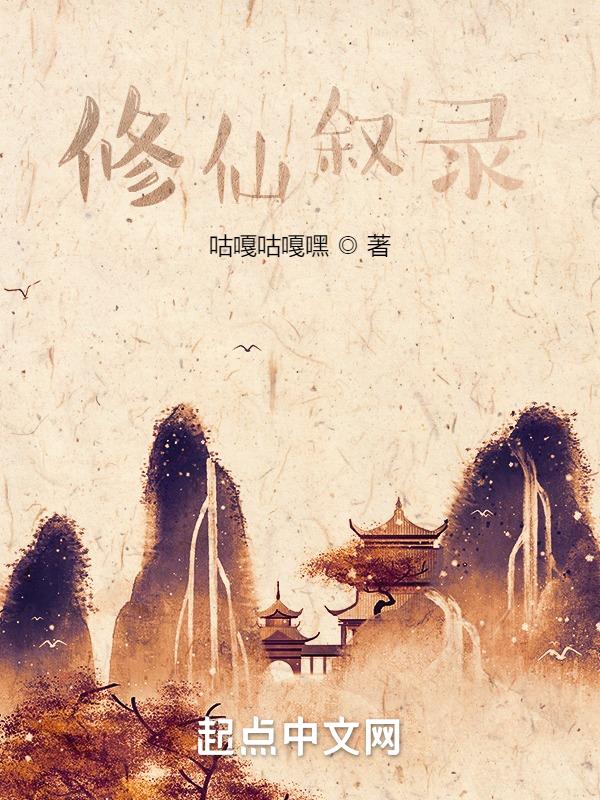 修仙史录