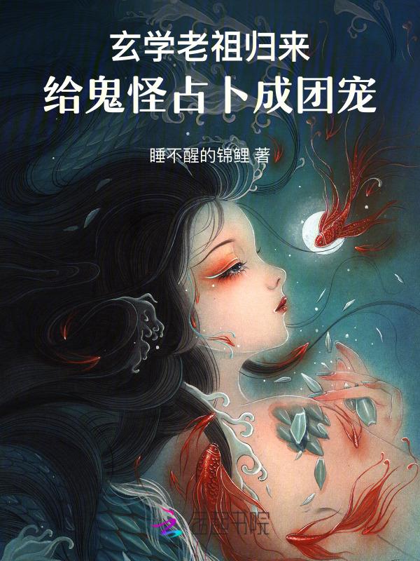 玄门祖师穿越古代