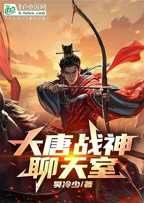 大唐战神是谁?